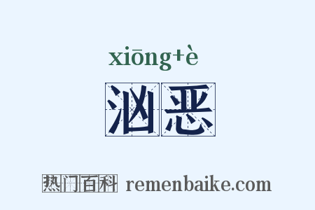 汹恶是什么意思的图片